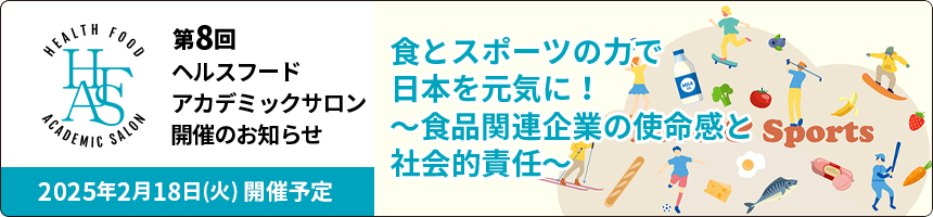 第8回ヘルスフードアカデミックサロン開催のお知らせ 2025年2月18日（火）開催予定 食とスポーツの力で日本を元気に！～食品関連企業の使命感と社会的責任～